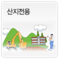 산지전용에 관한 이미지